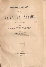 Το κλίμα της Ελλάδος Μέρος Α' Το κλίμα των Αθηνών