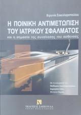 Η ποινική αντιμετώπιση του ιατρικού σφάλματος