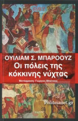 ΟΙ ΠΟΛΕΙΣ ΤΗΣ ΚΟΚΚΙΝΗΣ ΝΥΧΤΑΣ