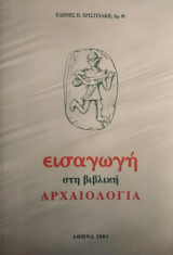 Εισαγωγή στη βιβλική αρχαιολογία