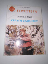 Κραυγή Εκδίκησης