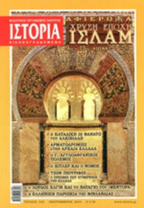 ΙΣΤΟΡΙΑ ΕΙΚΟΝΟΓΡΑΦΗΜΕΝΗ, ΤΕΥΧΟΣ 555, ΣΕΠΤΕΜΒΡΙΟΣ 2014