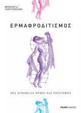 Ερμαφροδιτισμός