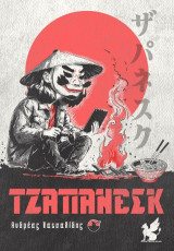 ΤΖΑΠΑΝΕΣΚ