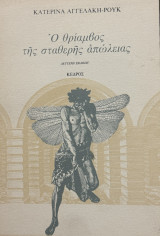 Ο θρίαμβος της σταθερής απώλειας