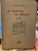 Άι αμαρτίαι της Θράκης