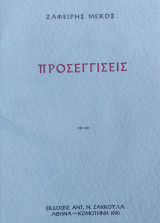 Προσεγγίσεις