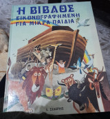 Η Βίβλος Εικονογραφημενη για παιδια