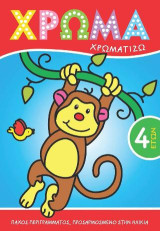 ΧΡΩΜΑ Χρωματίζω 4 ετών