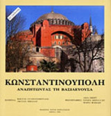 ΚΩΝΣΤΑΝΤΙΝΟΥΠΟΛΗ - ΑΝΑΖΗΤΩΝΤΑΣ ΤΗ ΒΑΣΙΛΕΥΟΥΣΑ