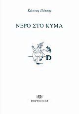 Νερό στο κύμα