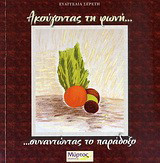 Ακούγοντας τη φωνή…: …συναντώντας το παράδοξο