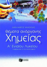Θέματα ανόργανης χημείας Α΄ ενιαίου λυκείου: Σύμφωνα με το πολλαπλό βιβλίο
