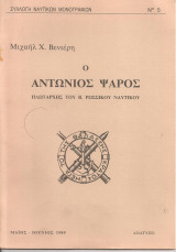 Ο Αντώνιος Ψαρός, πλωτάρχης του Β.Ρωσσικού Ναυτικού