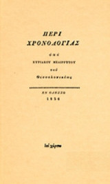 ΠΕΡΙ ΧΡΟΝΟΛΟΓΙΑΣ