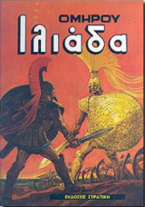Ιλιάδα