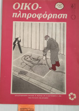 Οίκο πληροφόρηση τεύχος 4