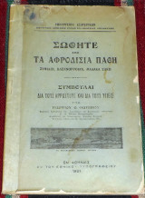 Σωθηται απο τα αφροδισια παθη 1921 γεωργιου φωτεινου