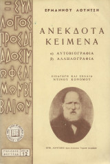 Ανέκδοτα Κείμενα - Αυτοβιογραφία Αλληλογραφία