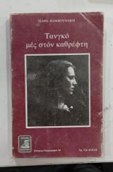 Τανγκο μες στον καθρεφτη