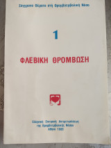 Φλεβική θρομβωση