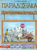 Παραδοσιακά επαγγέλαματα και συνήθειες