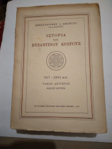 Ιστορια του Βυζαντινου Κρατους τομοι α+β