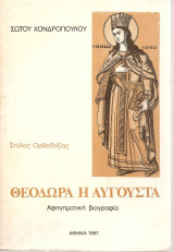 Θεοδώρα η Αυγούστα
