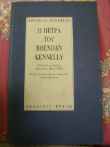 Η ΠΕΤΡΑ ΤΟΥ BRENDAN KENNELLY