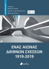 Ένας αιώνας Διεθνών Σχέσεων 1919-2019