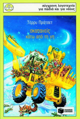 Σκαπανείς κάτω από τη γη