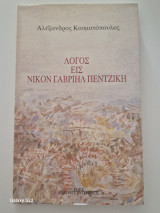 Λογος εις Νίκον Γαβριήλ Πεντζικη