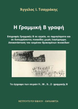 Η Γραμμική Β γραφή. Επιγραφές Γραμμικής Β σε αγγεία, σε σφραγίσματα και σε δυσερμήνευτες πινακίδες χωρίς λογόγραμμα. Αποκατάσταση του κειμένου θραυσμένων πινακίδων: Τα έγγραφα των σειρών V-, W-, X-, Z- γραμμικής Β