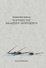Το κυνήγι του θαλάσσιου λεωντόκερου
