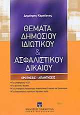 Θέματα δημόσιου ιδιωτικού & ασφαλιστικού δικαίου: Ερωτήσεις - απαντήσεις