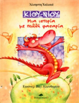 ΚΙΟΥ - ΝΙΟΥ