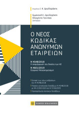 Ο νέος κώδικας ανωνύμων εταιρειών: Ν 4548/2018 – Η αναμόρφωση του δικαίου των ΑΕ. Ν 4601/2019 – Εταιρικοί μετασχηματισμοί