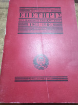 Επετηρις του πανεπιστημιακού έτους 1965-1966