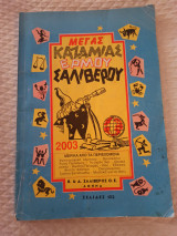Μέγας καζαμίας ερμου σαλιβερου 2003