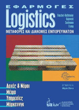 Εφαρμογές Logistics. Μεταφορές & Διανομές Εμπορευμάτων.: Αρχές & Νόμοι, Μέτρα, Υπηρεσίες, Μάρκετινγκ