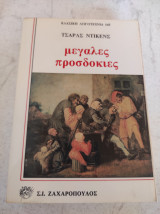 Μεγάλες προσδοκίες