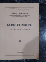 Ασκησεις τριγωνομετριας ,μετα συντομου εισαγωγης [ι. παπαδημητριου ,1966]