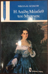 Η ΛΑΙΔΗ ΜΑΚΒΕΘ ΤΟΥ ΜΤΣΕΝΣΚ
