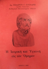 Η Ιατρική και Υγιεινή εις τον Όμηρον
