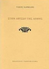 ΣΤΗΝ ΑΒΥΣΣΟ ΤΗΣ ΛΗΘΗΣ