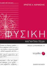 Φυσική Τετράδιο 7 Μαγνητικά Πεδία, Πεδία Δυνάμεων Ι Ι Ι