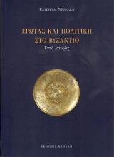 Έρωτας και πολιτική στο Βυζάντιο: Επτά ιστορίες