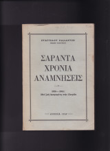 Σαράντα Χρόνια Αναμνήσεις 1920 - 1961 : Μιά ζωή αφιερωμένη στην Πατρίδα