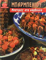 Μπάρμπεκιου