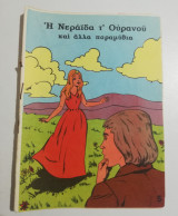 Η Νεράιδα τ' Ουρανού και άλλα παραμύθια